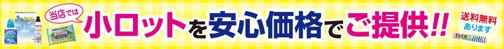 当店では小ロットを安心価格でご提供！