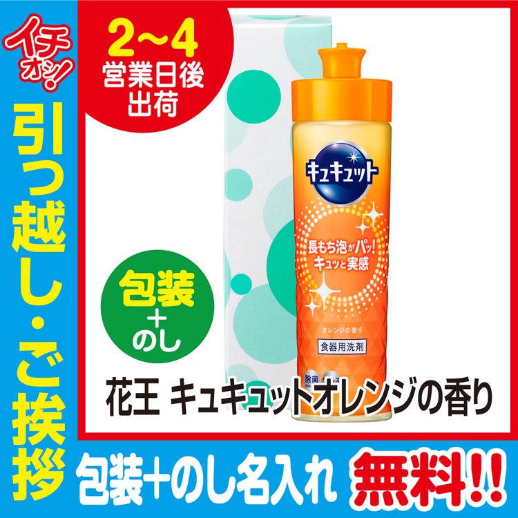 花王キュキュットオレンジ240ml化粧箱入（包装+のし）
