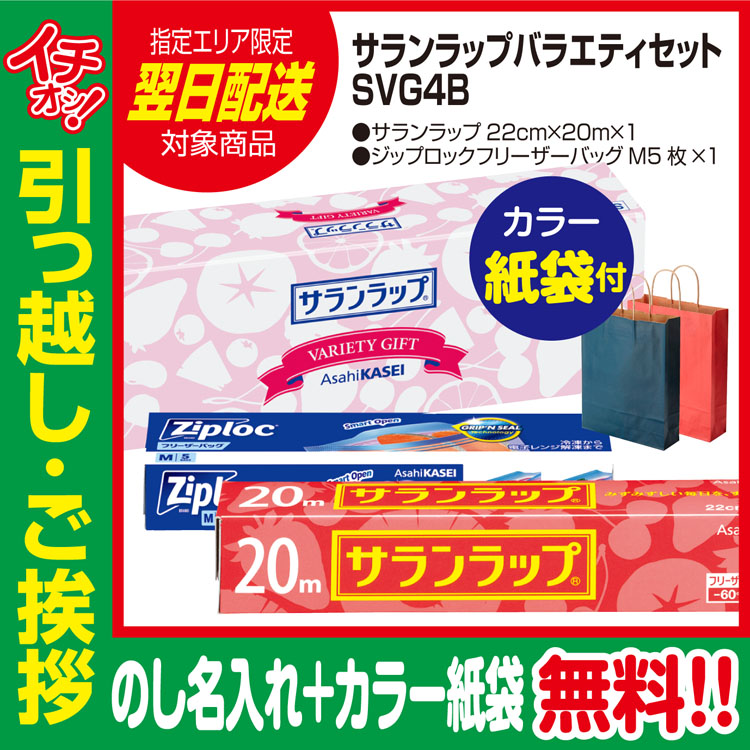 旭化成サランラップバラエティセットSVG4B（のし+カラー手提げ