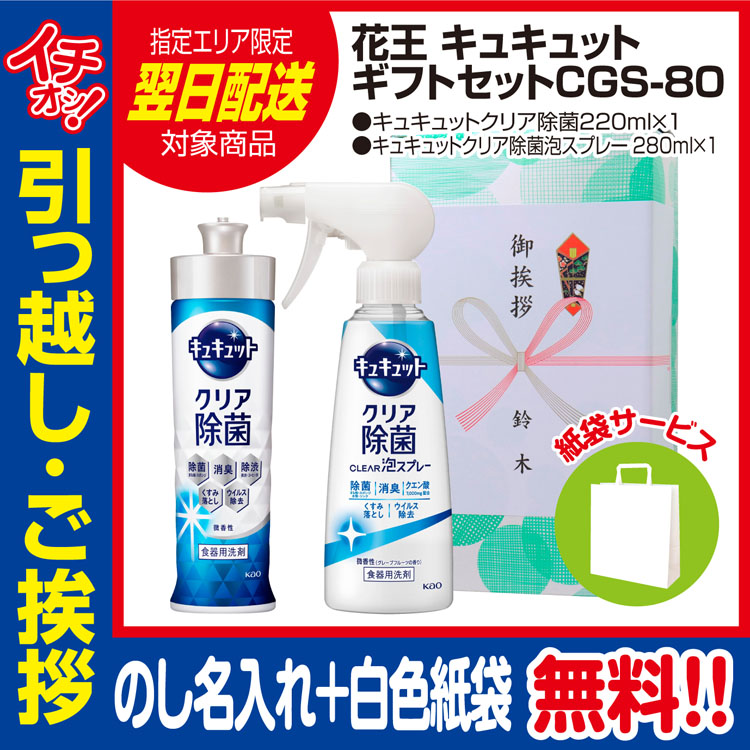 花王キュキュット本体泡スプレーギフトセットCGS-80（のし+手提げ紙袋付）