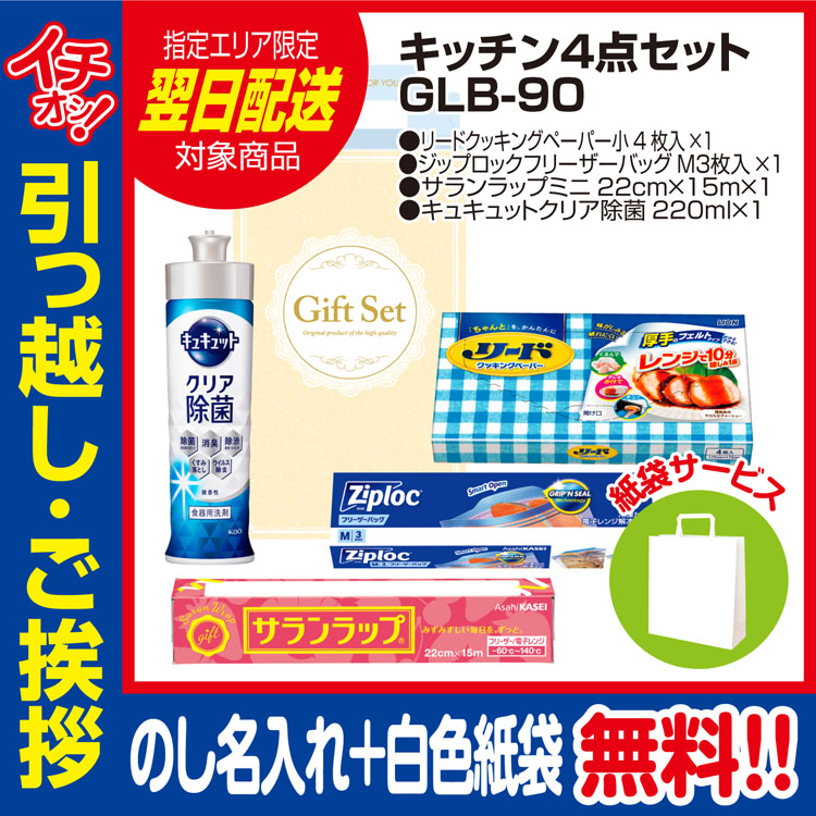 プレミアムキッチン4点セットGLB-90（のし+手提げ紙袋付）