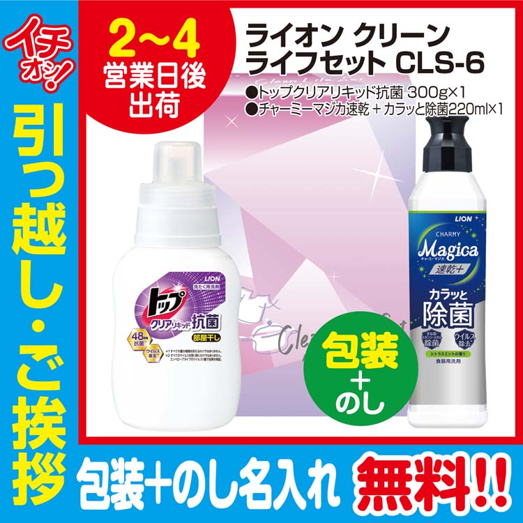 Lionクリーンライフセットcls 6 包装 のし