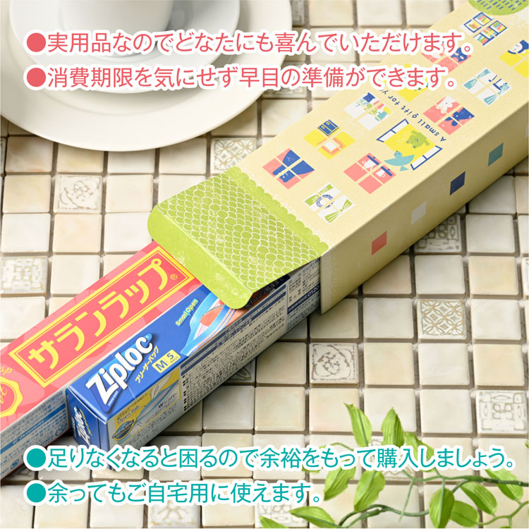 サランラップバラエティギフトSVG [A]（名前シール+手提げ紙袋付）